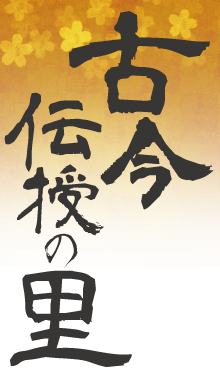 古今伝授の里