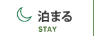 郡上で泊まる