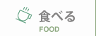 郡上グルメ